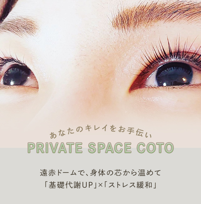 山口県下松市にあるマツエク ヘアメイクサロン Private Space Coto