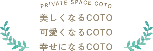 美しくなるCOTO可愛くなるCOTO幸せになるCOTO